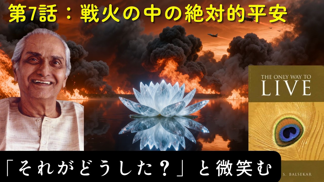【作業用】第7話：戦火の中でも揺るがない絶対的平安 — 神の仕事を神に返す「全き明け渡し」
