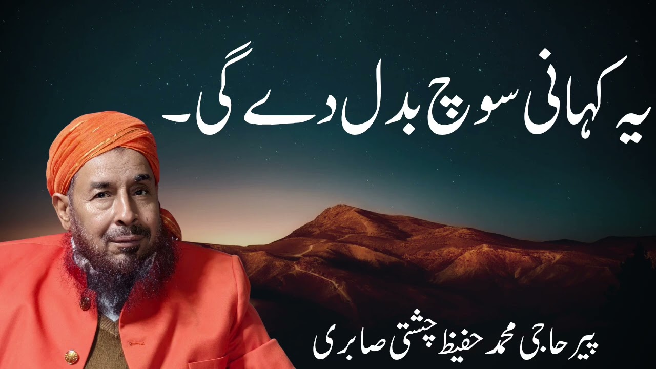 یہ کہانی سوچ بدل دے گی |پیر حاجی محمد حفیظ چشتی صابری 
