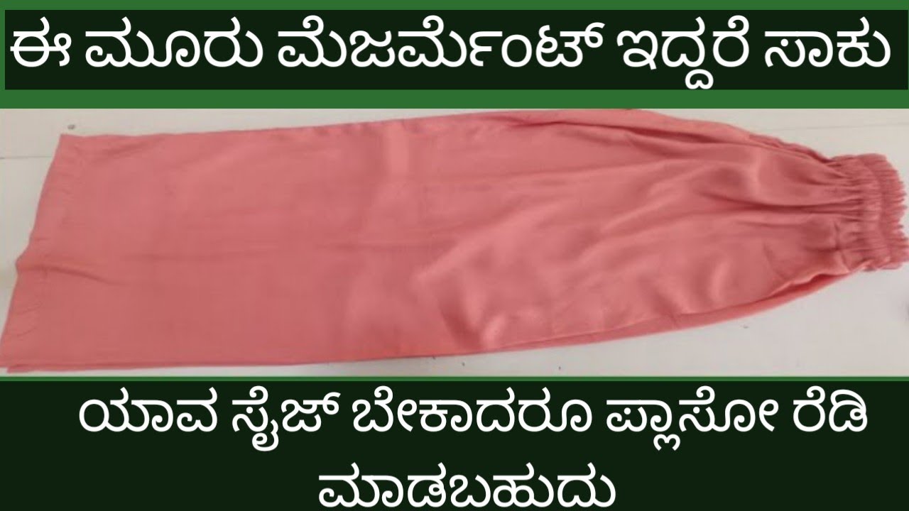 ಪ್ಲಾಸೋ ಕಟಿಂಗ್ ಹಾಗೂ ಸ್ವಿಚಿಂಗ್ ಒಂದೇ ವಿಡಿಯೋದಲ್ಲಿ plazo cutting and stitching one vedeo