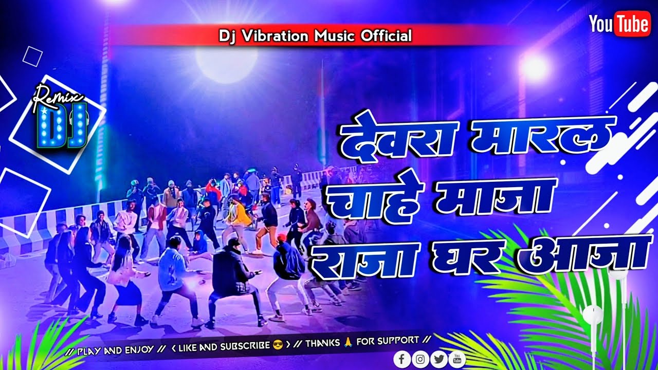 Dewara maral chahe maja raja ghar aaja dj remix | #insta tranding song | bhojpuri dj remix song 2026