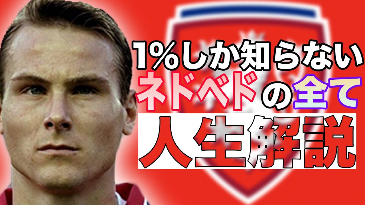1%しか知らないネドベドの人生解説【サッカー】