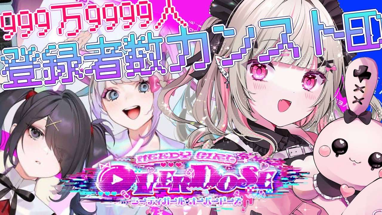 〖NEEDY GIRL OVERDOSE〗超天ちゃん２周年だから 登録者カンスト させてお祝いだっ！！〖にじさんじ￤魔界ノりりむ〗