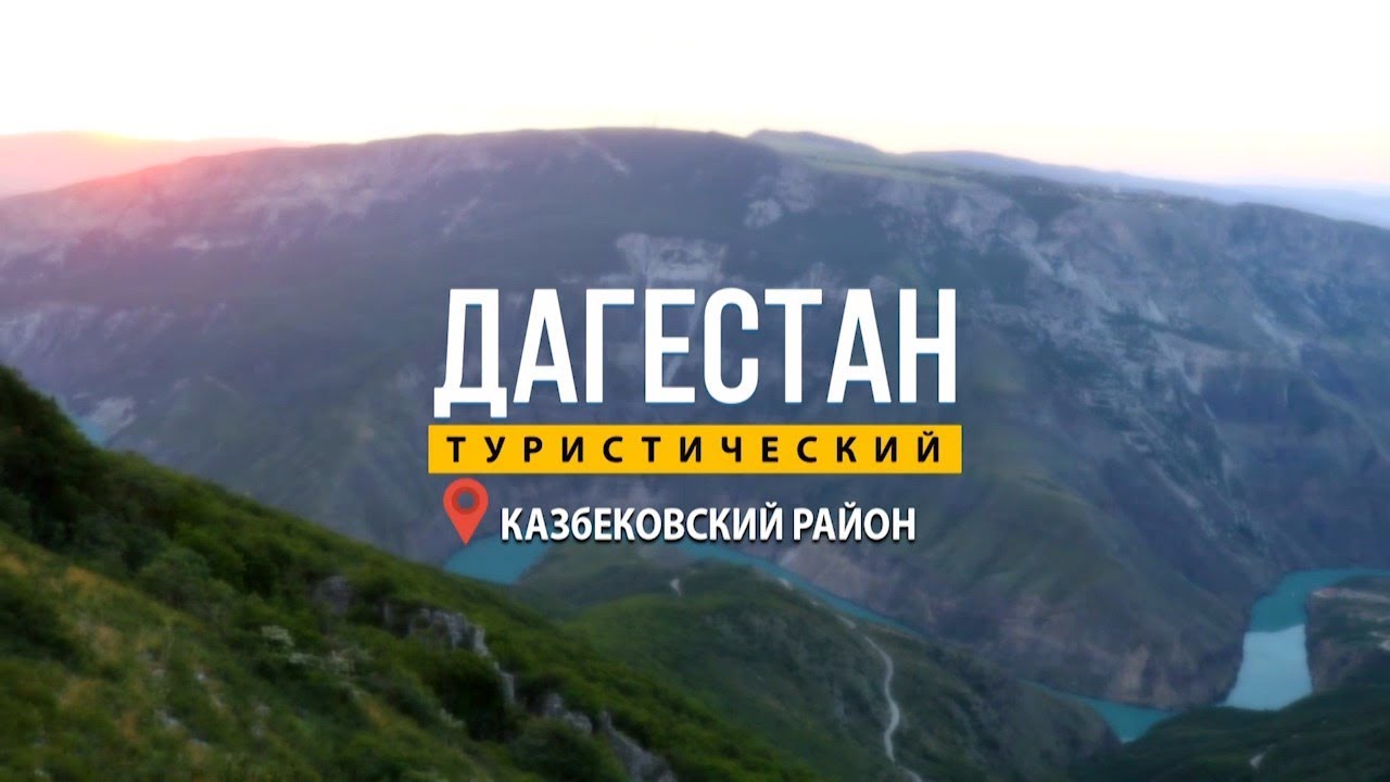Дагестан туристический.  Казбековский район