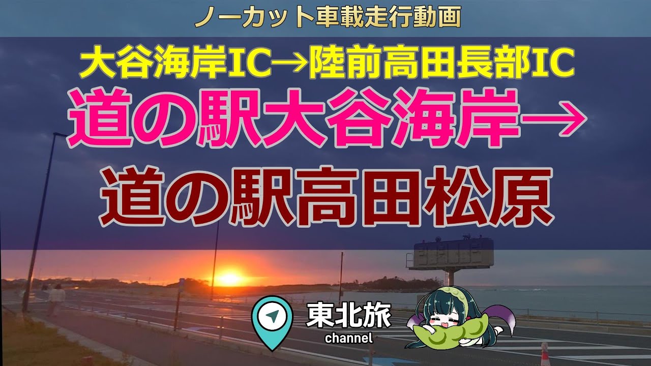 【岩手・宮城の旅】道の駅大谷海岸出迎える日の出～道の駅高田松原の風景　道の駅大谷海岸→道の駅高田松原をキャントレで移動／ #キャンピングトレーラー #走行動画 #車載動画