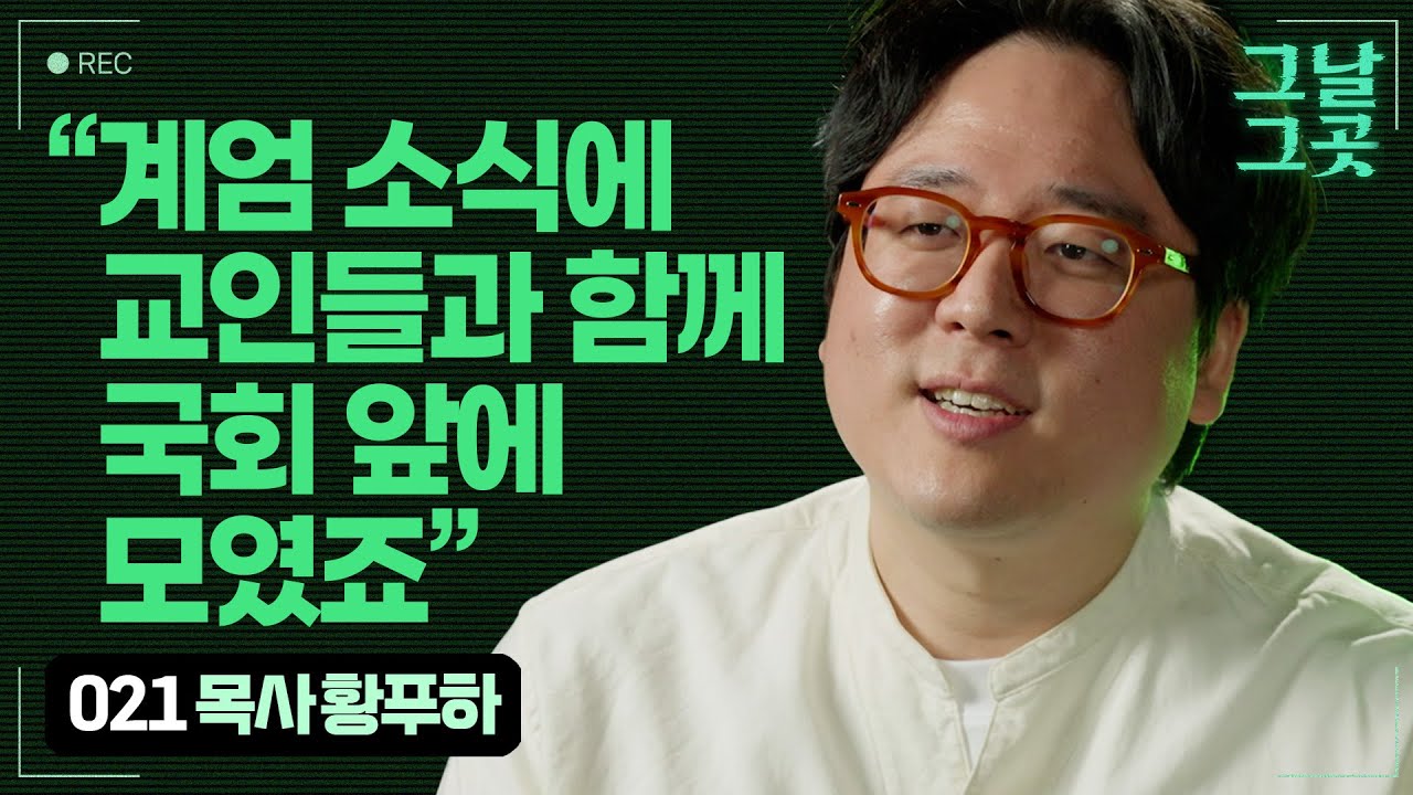 비상계엄 소식에 국회로 향한 목사 황푸하 | 그날그곳