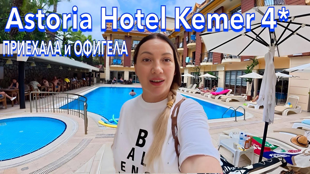 Турция 2025. СОВСЕМ другое ДЕЛО❗️Astoria Hotel Kemer 4*. БЮДЖЕТНО в ЦЕНТРЕ Кемера. Кемер