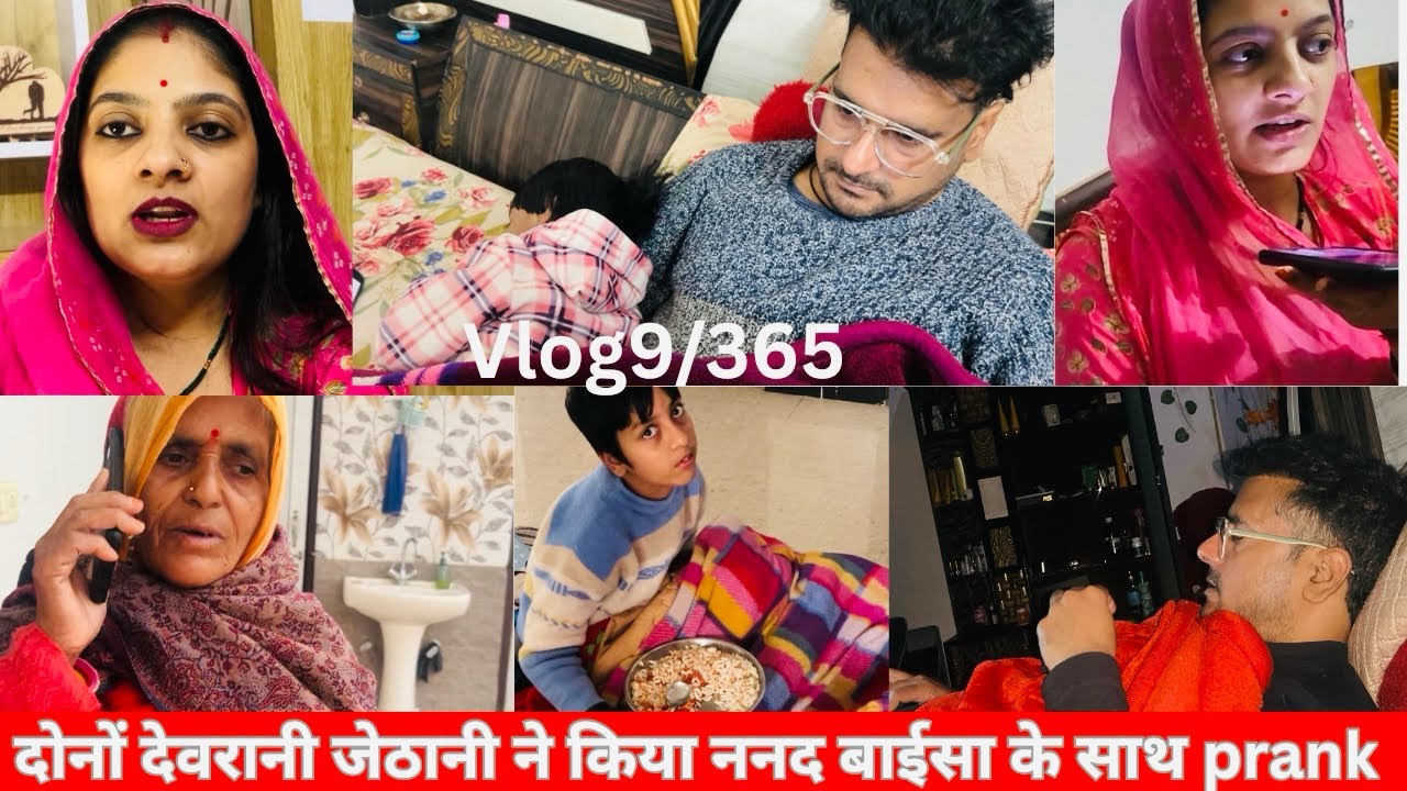 Vlog9/365दोनों देवरानी जेठानी ने किया फ़ोन पर ननद बाईसा साथ prank😂मम्मी से करी शिकायत कोन आदमी है😱