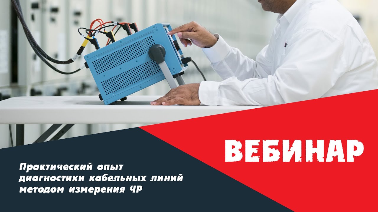 Вебинар 08.07.2020: Знакомство с новыми системами для проверки РЗА - FREJA 500/SMRT