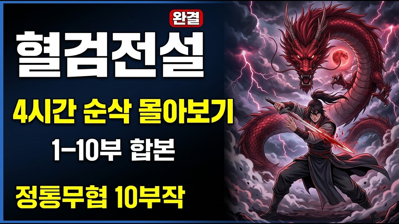 혈검전설 1-10부 합본 종결 | 정통무협 10부작 4시간 순삭 몰아보기 [완결] | 혈검전설, 전설의 시작부터 끝까지