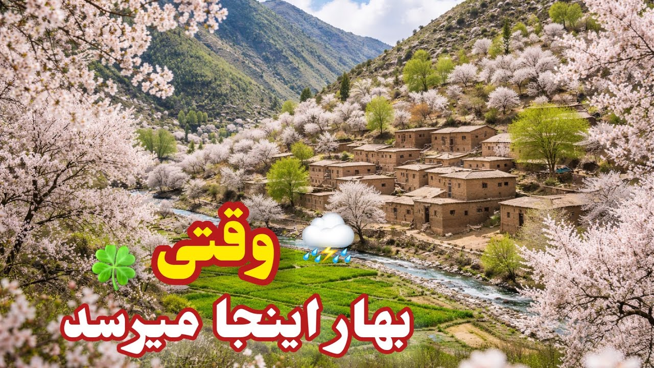 وقتی بهار به انبلاق می‌رسد… 🌸 | When spring arrives in Anblaq village