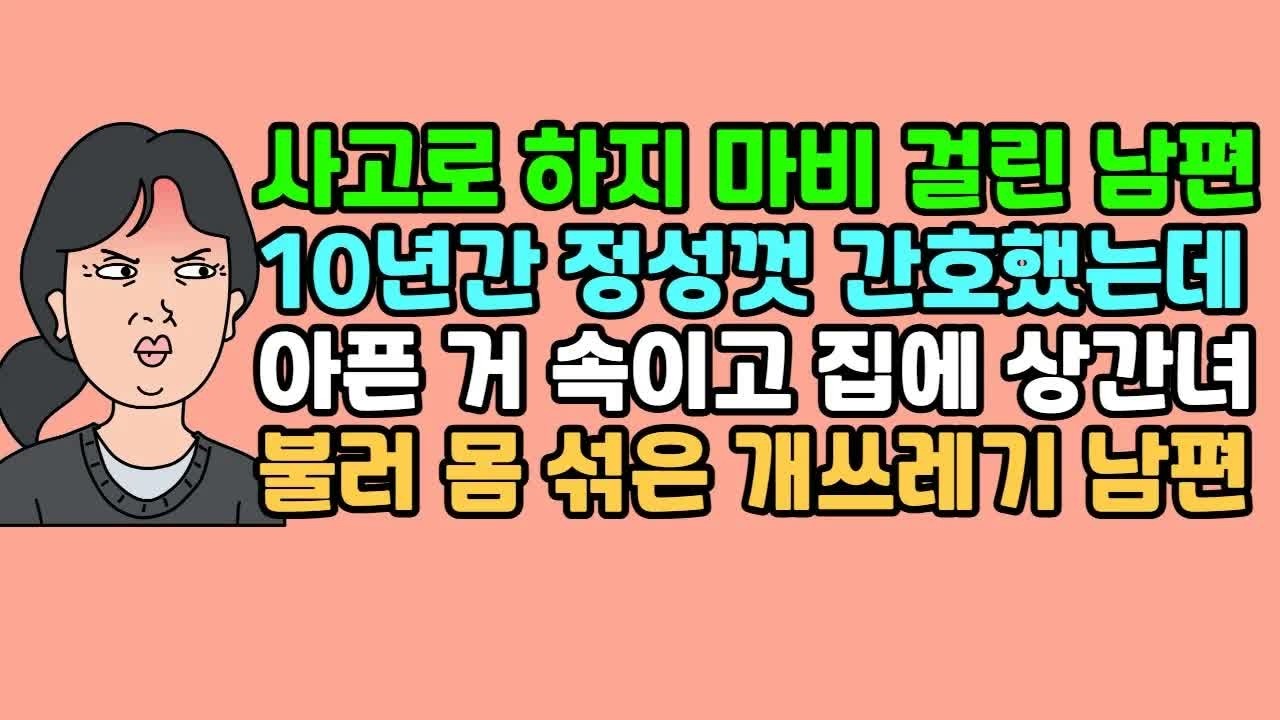 사연듣기 사고로 하지 마비 걸린 남편, 10년간 정성껏 간호했는데 아픈 거 속이고 집에 상간녀 불러 몸 섞은 개쓰레기 남편 ｜ 카톡썰 ｜ 사이다사연