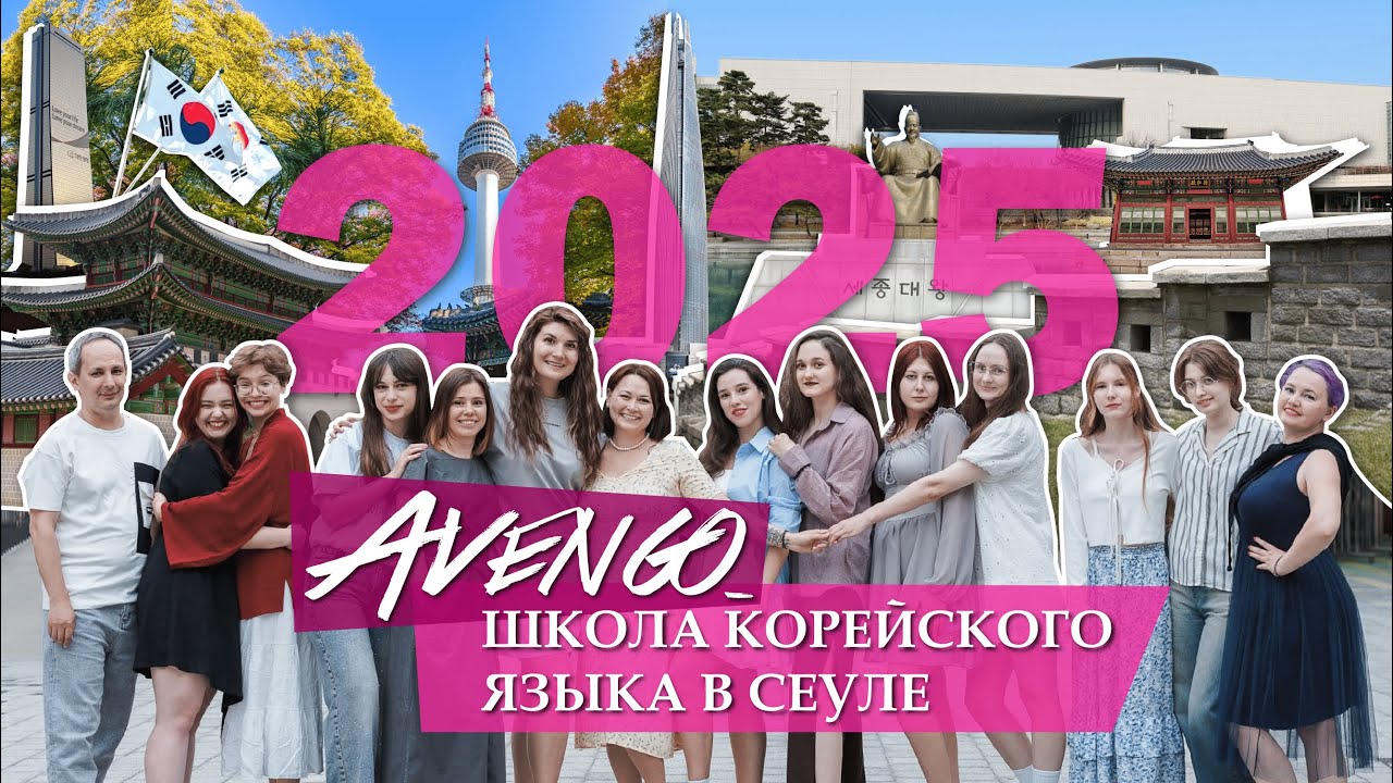 Школа Корейского языка Авенго в Сеуле - 3 смена (2025 год)