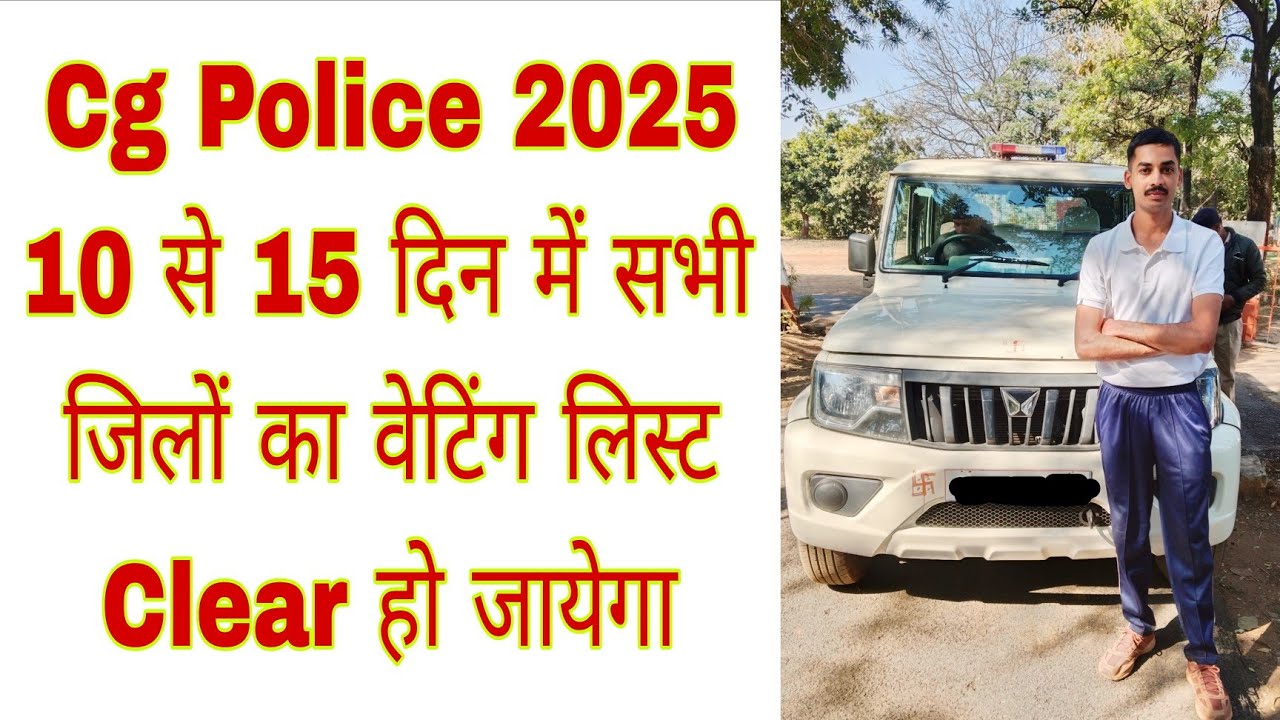 Cg Police 2026 Waiting List Big Update🚨🚨Cg Police 2025 Second list kab aayega🥳🥳Cg Police new update