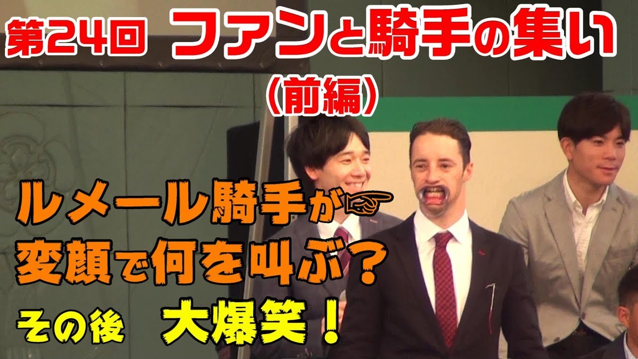 《競馬》ルメール騎手の変顔に大爆笑！『第24回ファンと騎手の集い（前編）』