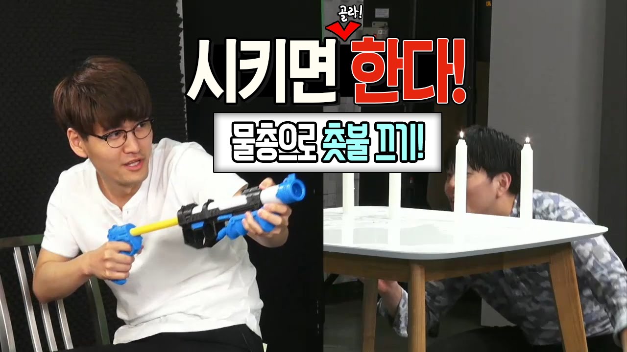 물총으로 촛불 끄기 대결! [억섭호]