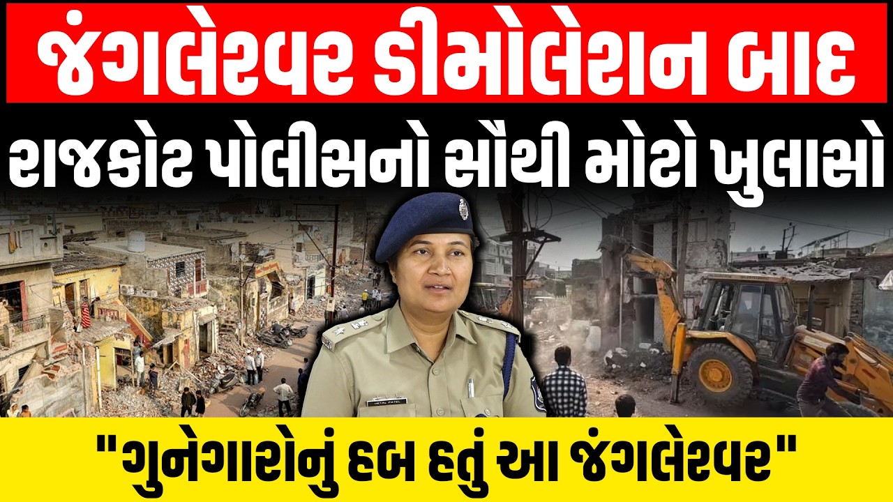 Rajkot Jangleshwar Demolition | 48 કલાકના અંતે ડીમોલેશન થયું પૂર્ણ, સાંભળો અધિકારીઓએ શું કહ્યું