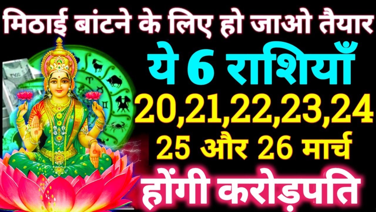 मिठाई बांटने के लिए हो जाओ तैयार क्योंकि 20 से 26 मार्च ये 6 राशियाँ होगी करोड़पति #astrology #laxmi