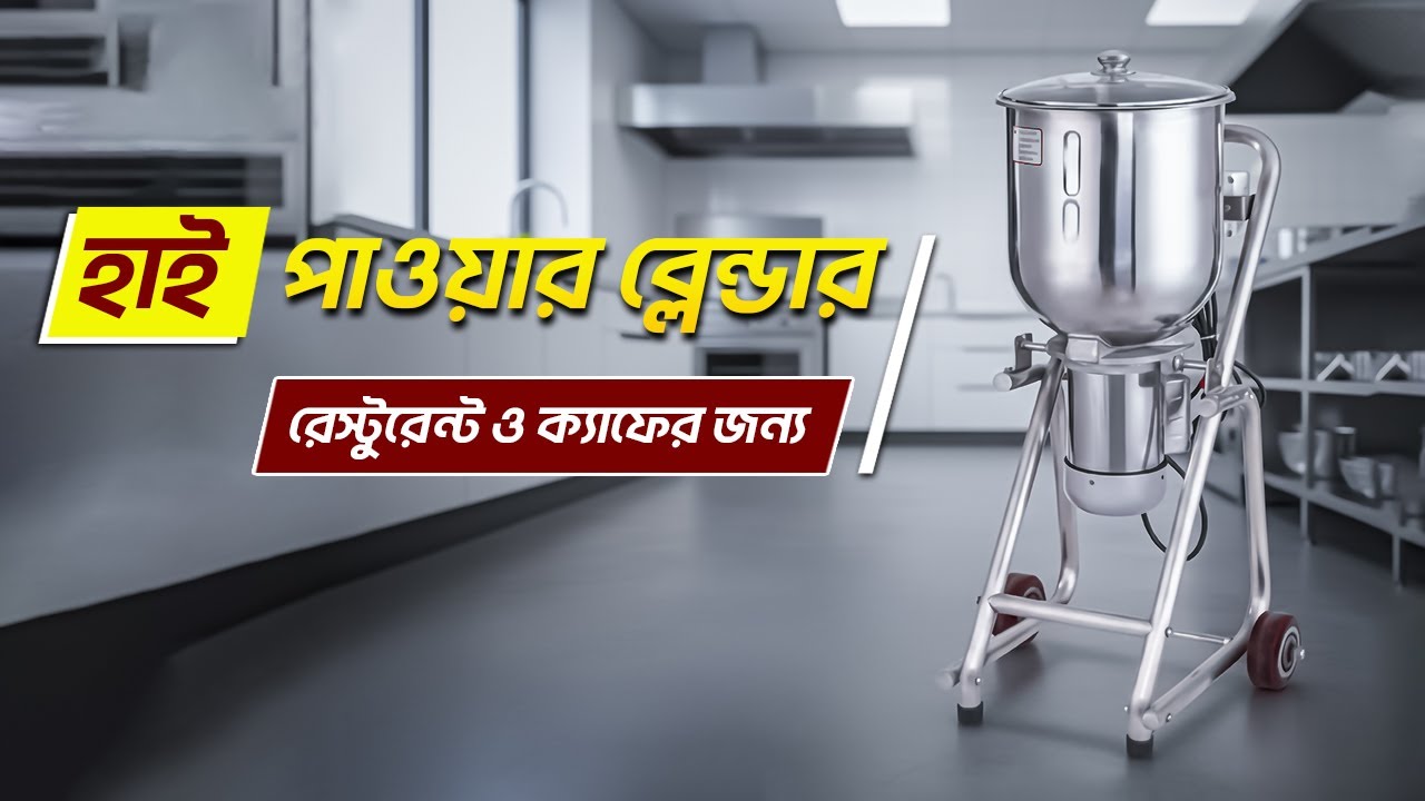 ব্যবসার জন্য সেরা ব্লেন্ডার মেশিন 🥤 | Heavy Duty Commercial Blender BD