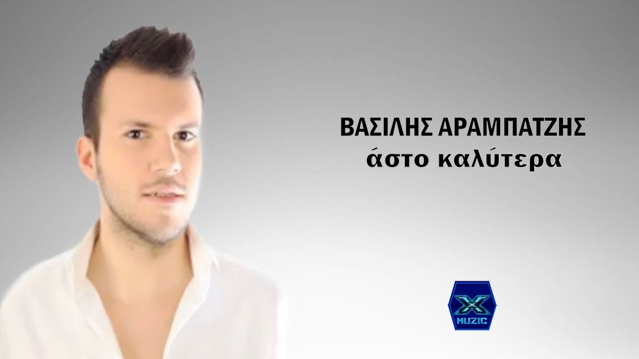 Βασίλης Αραμπατζής - Άστο καλύτερα