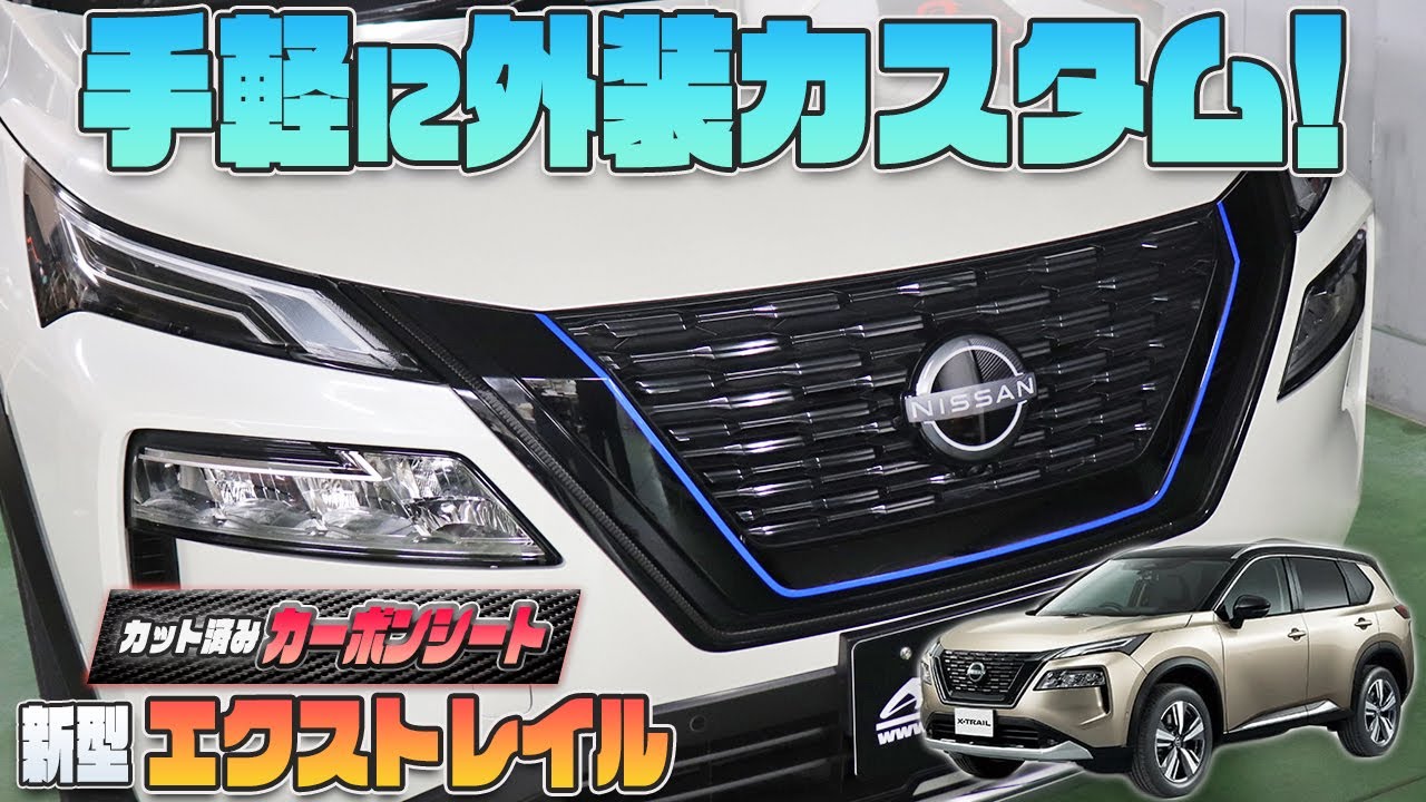 【新型エクストレイル】手軽に外装カスタムを楽しもう♪X-TRAIL専用カット済み専用カット済みシート紹介！