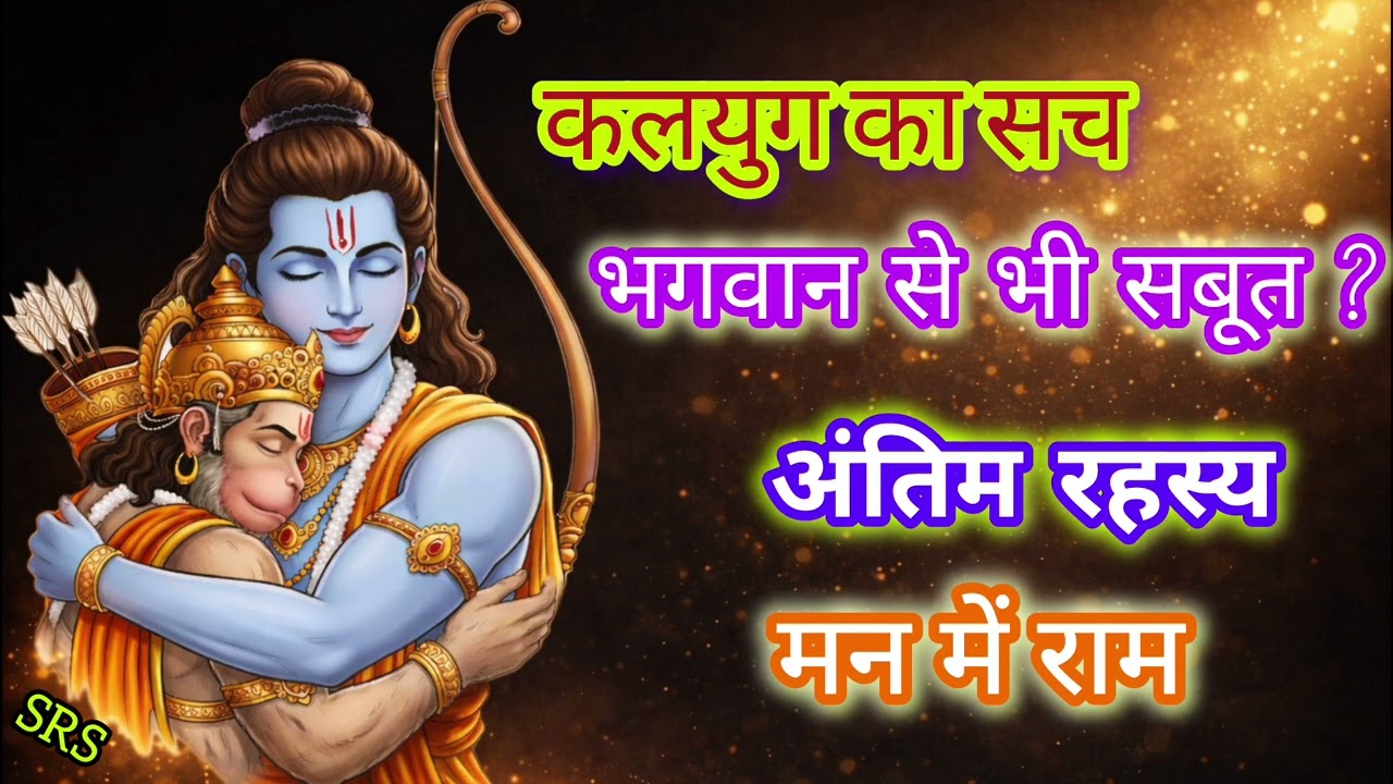 कलयुग का इंसान भगवान से भी सबूत माँगता है – रामचरितमानस का अंतिम रहस्य | Kalyug vs Faith 
