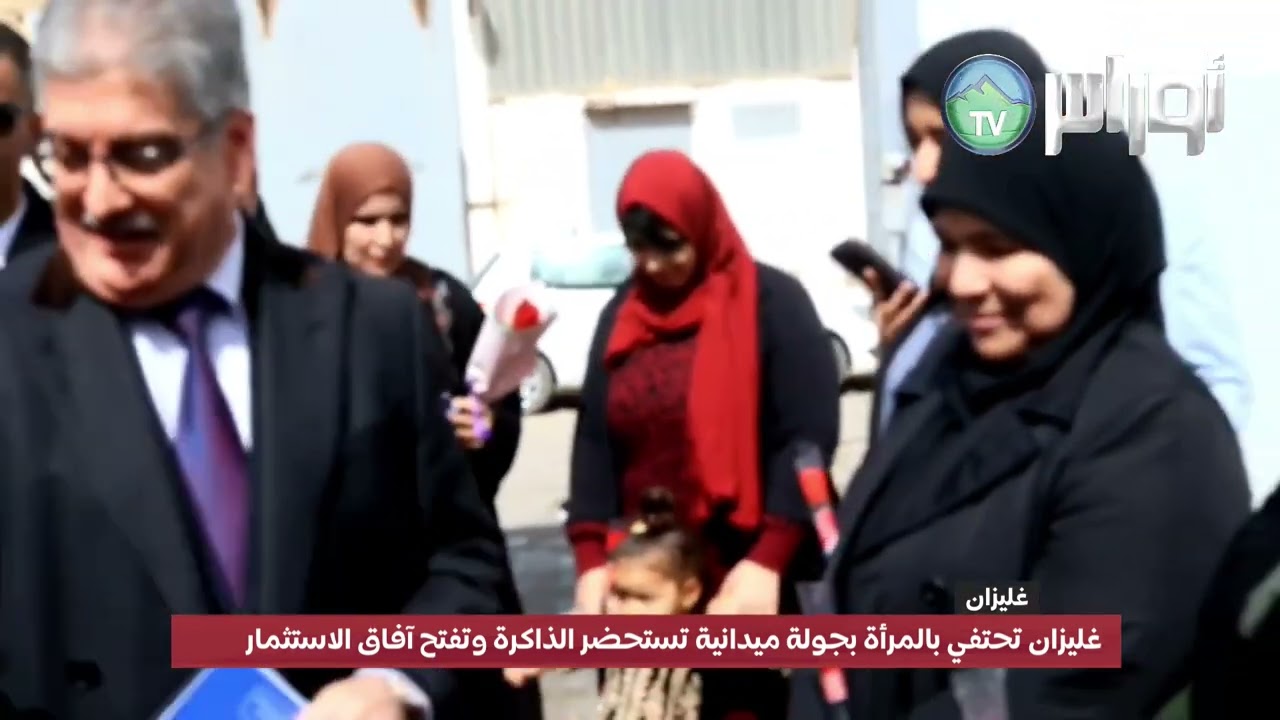 #غليزان تحتفي بالمرأة بجولة ميدانية تستحضر الذاكرة وتفتح آفاق الاستثمار