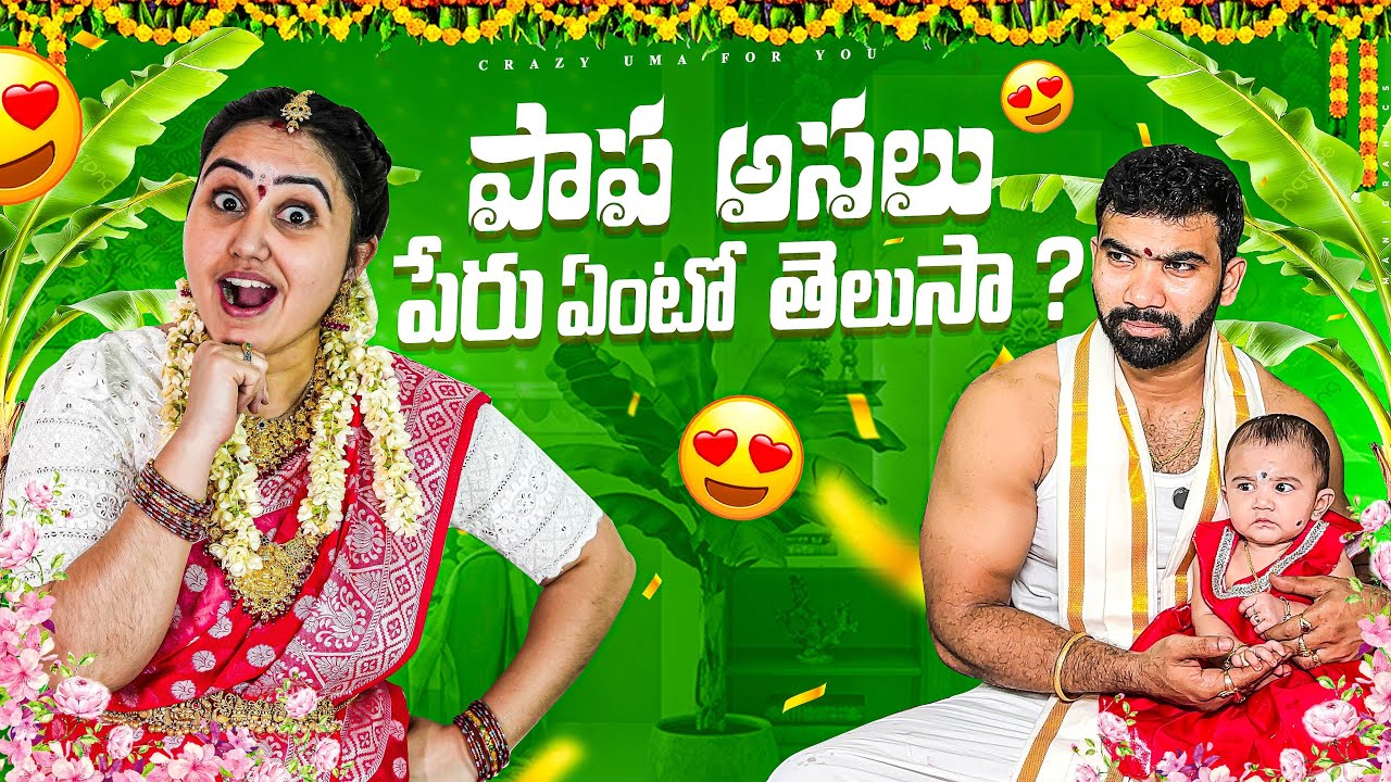 మా పాప పేరు ఏంటో తెలుసా?  🥰🎉