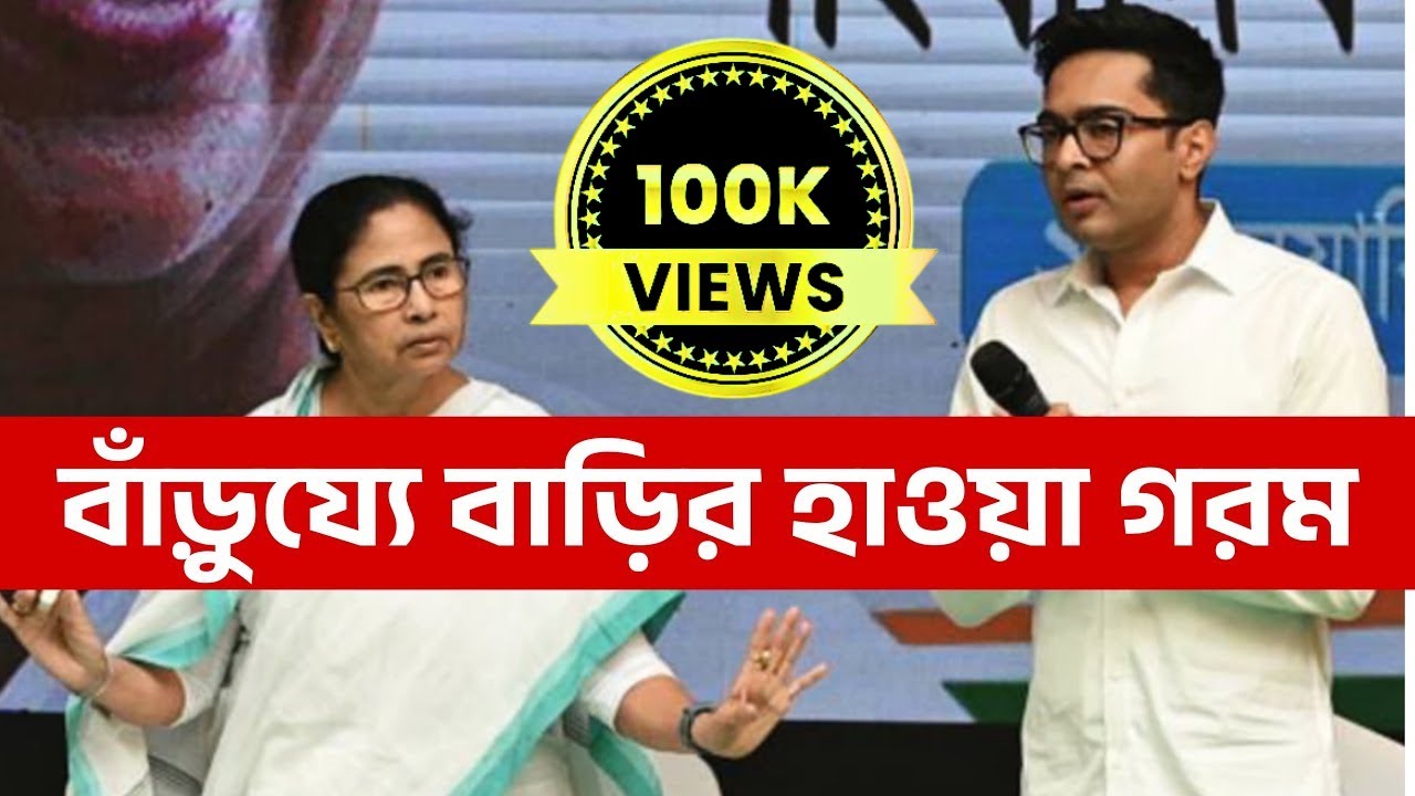 বাঁড়ুয্যে বাড়ির হাওয়া গরম !  #mamatavsabhishek #politicaltensions  #tmcleadership