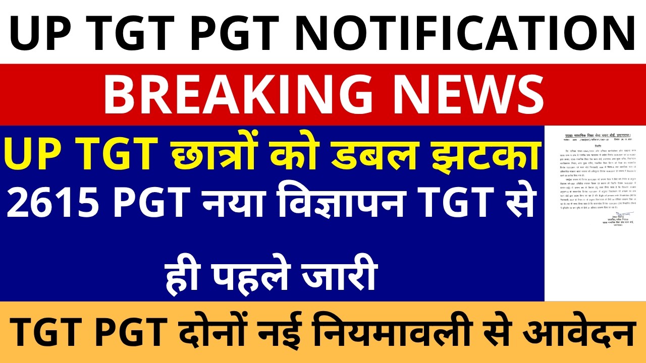 सबसे बड़ी खबर🔥UP TGT छात्रों डबल झटका 2615 PGT नया विज्ञापन TGT से ही पहले जारी नई नियमावली से आवेदन