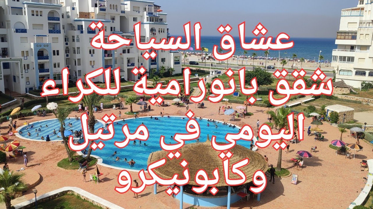 شقة بانورامية للكراء اليومي في مرتيل سيتي جاردين للحجز والطلب إتصلوا بالرقم التالي:0619571612