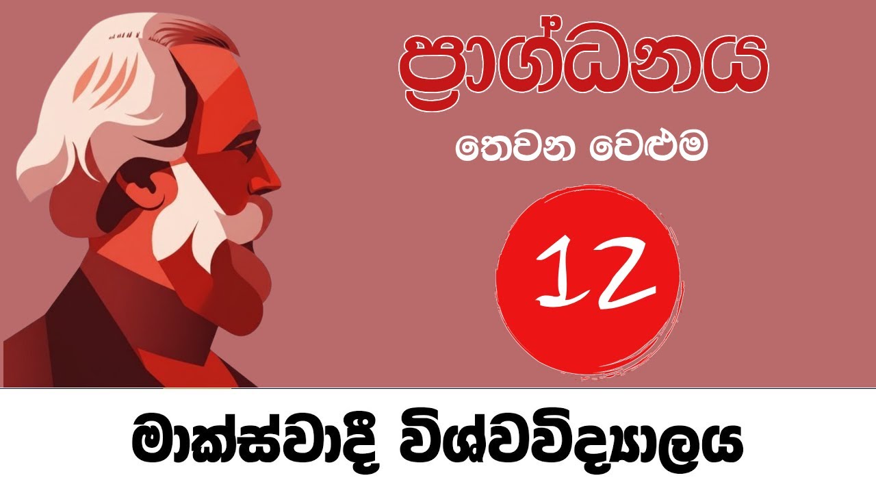 කාල් මාක්ස්ගේ ප්‍රාග්ධනය 3 වෙළුම පිළිබඳ කතාබහක්- 12 වන පරිච්ඡේදය