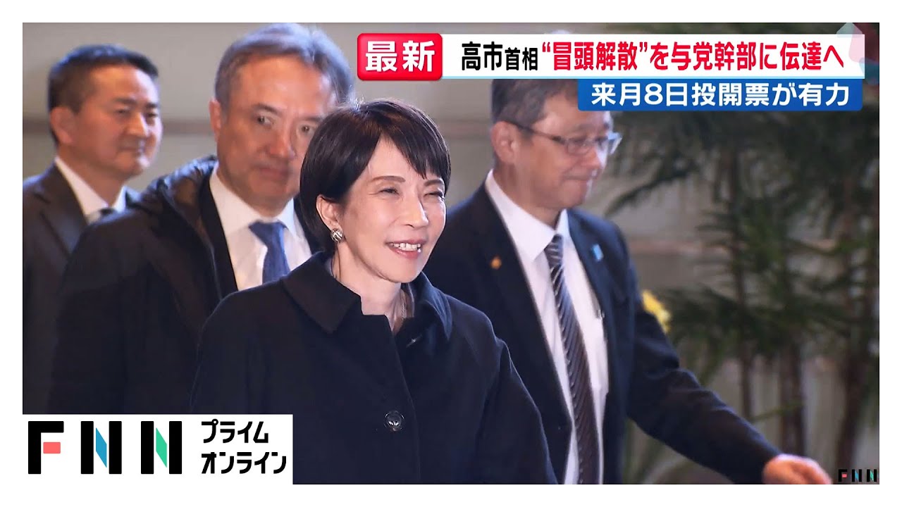 高市首相&ldquo;冒頭解散&rdquo;を与党幹部に正式伝達へ　「27日公示、2月8日投開票」の史上最短日程が有力  (2026年01月14日)