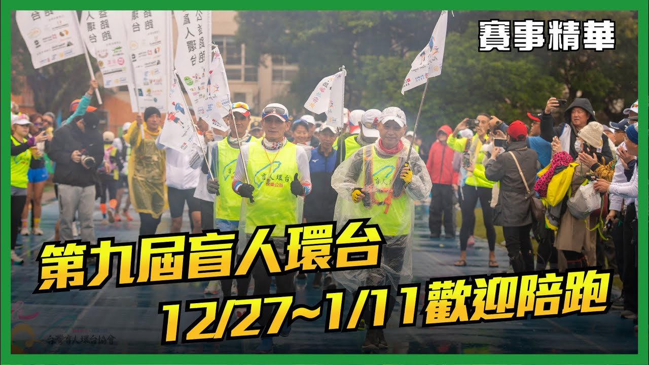第九屆盲人環台 12/27~1/11歡迎陪跑❤️ 【賽事精華】