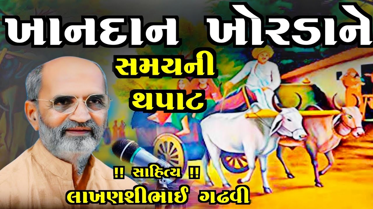 ખાનદાન ખોરડાને સમયની થપાટ ll ગુજરાતી લોકકથા ll lakhansi gadhvi ll gujarati lok katha ll