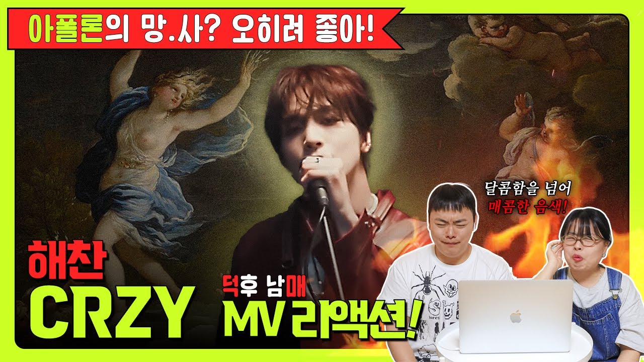 ☀️아폴론의 망한사랑? 오히려 좋아!💔 │ 덕후 남매의 해찬 ‘CRZY' MV 리액션