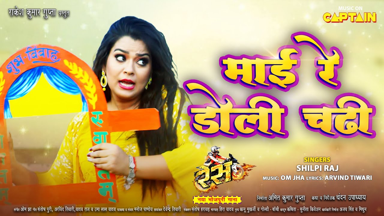 माई रे डोली चढ़ी | #Nidhi Jha #Arvind Akela Kallu | RACE | Mai Re Doli Chadhi | Bhojpuri Song 2023
