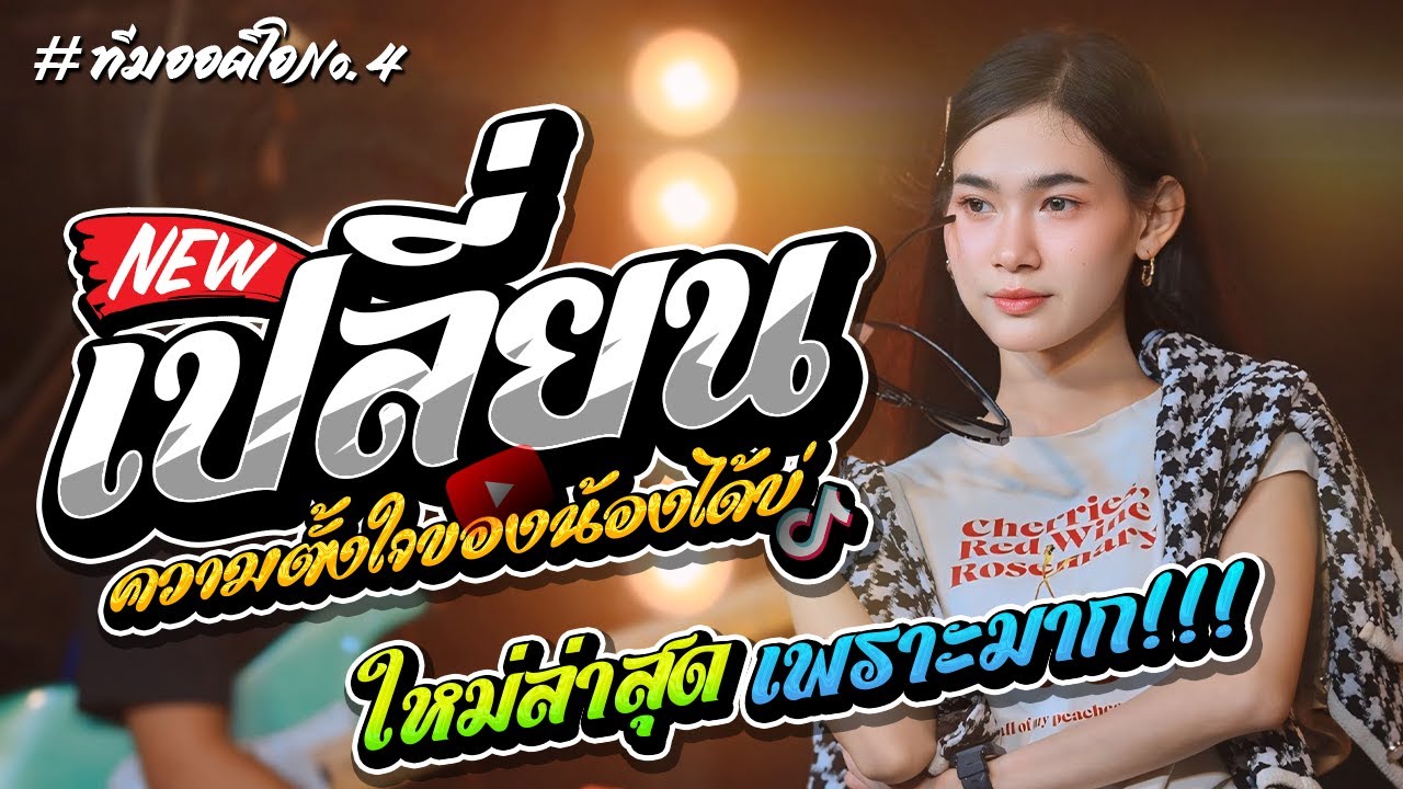 มาแรง🔥🎉 เปลี่ยนความตั้งใจของน้องได้บ่ - น้ำทิพย์ กุสุมา 🎉🔥[ รถแห่ทีมออดิโอหน่วยที่ 4 ]