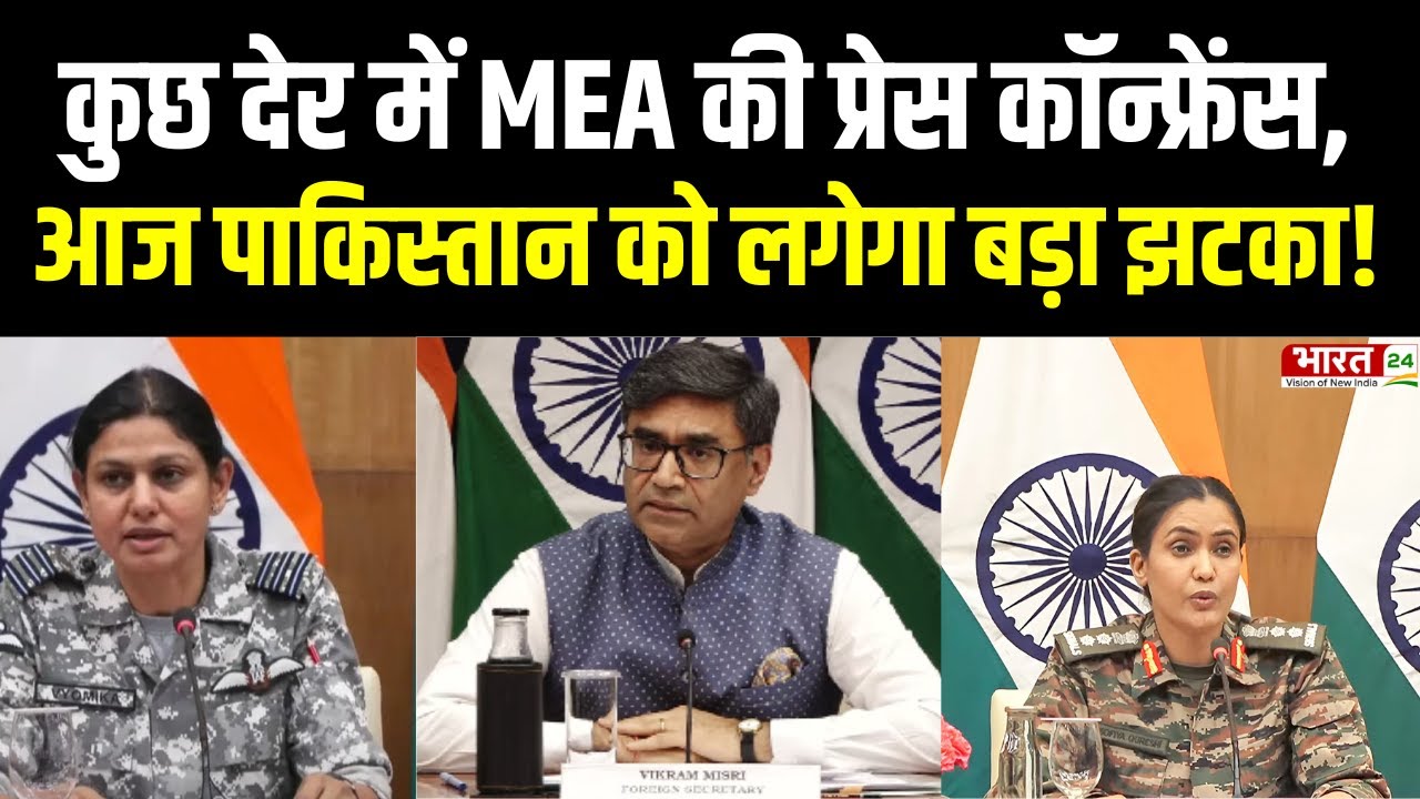 MEA Press Conference : थोड़ी देर में सेना की Press Conference | India Pakistan War News | Top News