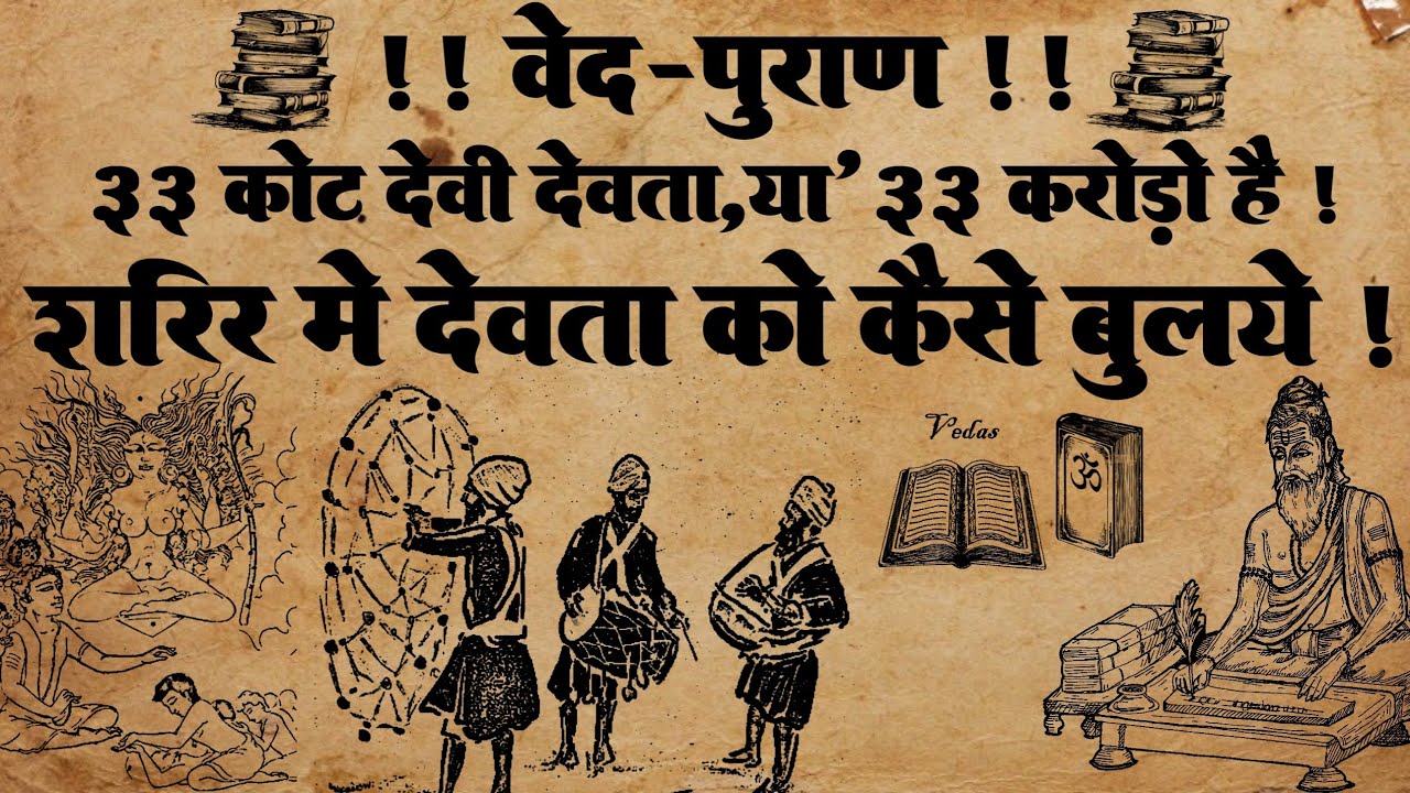 देवता को कैसे बुलाए || कुल देवता || 33 कोटि देवता कौन कौन हैं || #daivikshaktiya