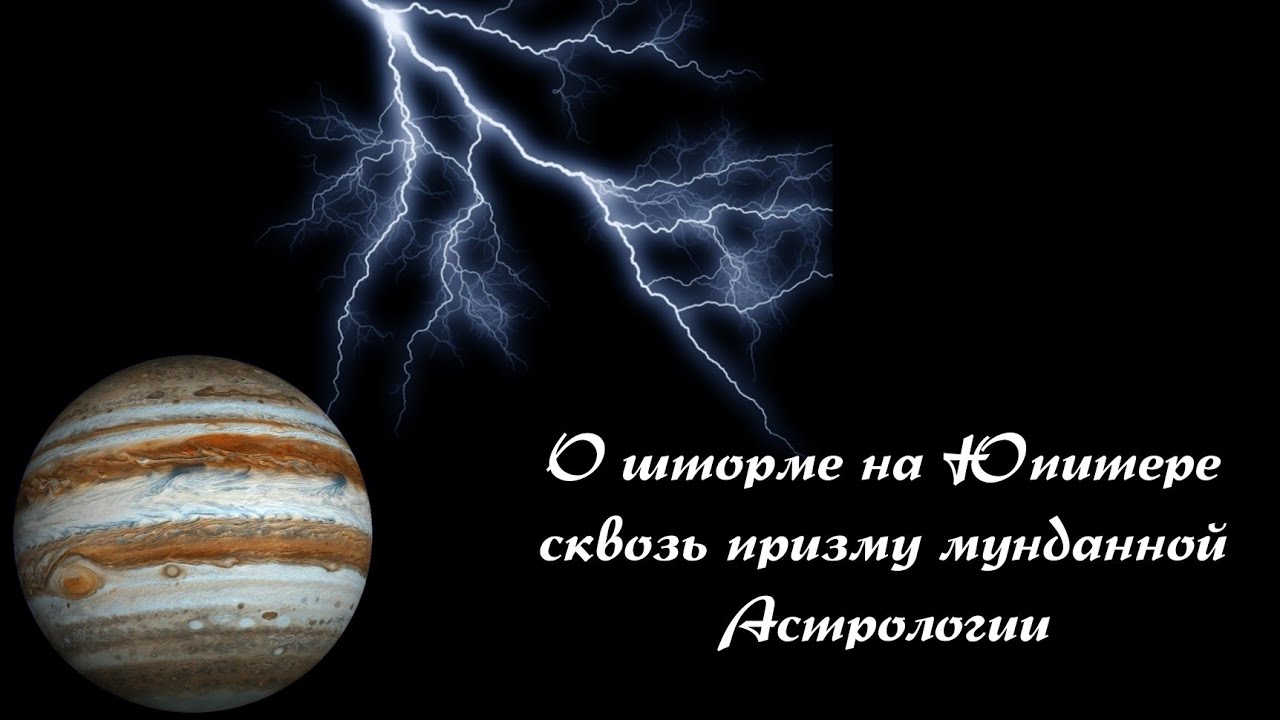 Что вверху, то и внизу. О шторме на Юпитере сквозь призму мунданной и кармической Астрологии.