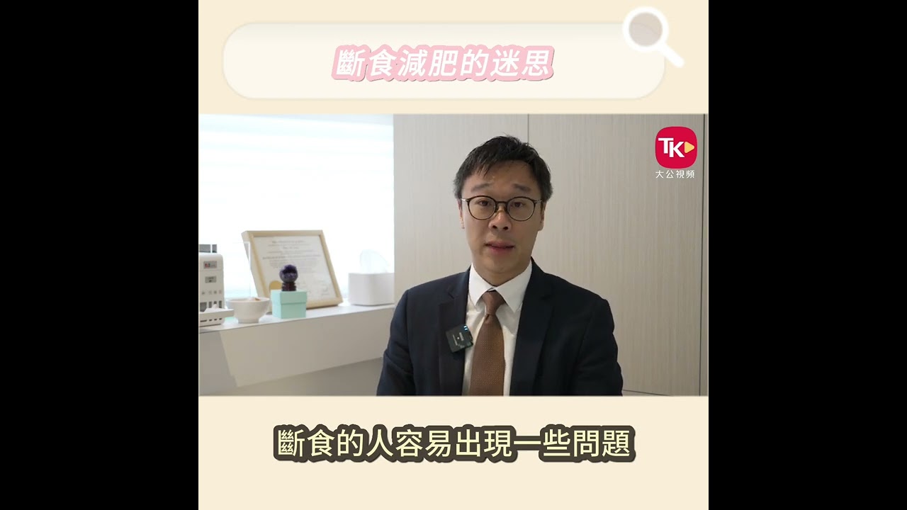丁浩恩博士：斷食減肥的迷思