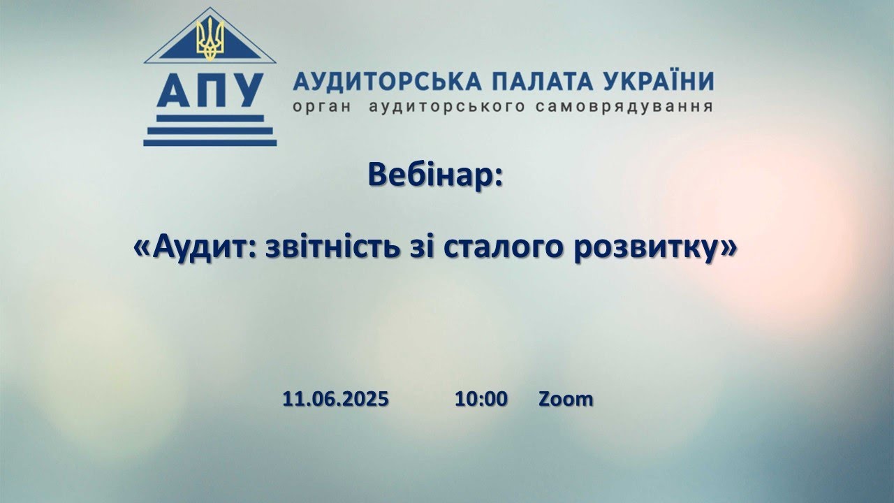 «Аудит: звітність зі сталого розвитку» (11.06.2025)