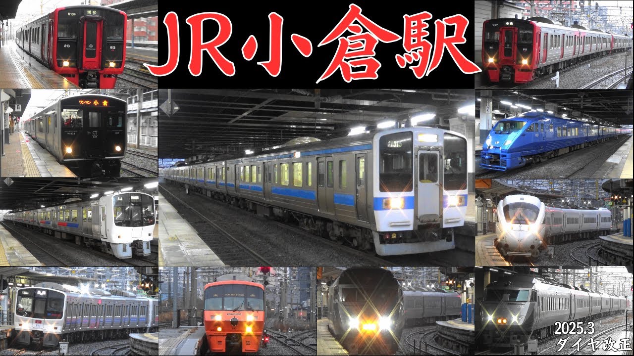 JR九州　2025年ダイヤ改正初日のJR小倉駅 JR鹿児島本線・JR日豊本線