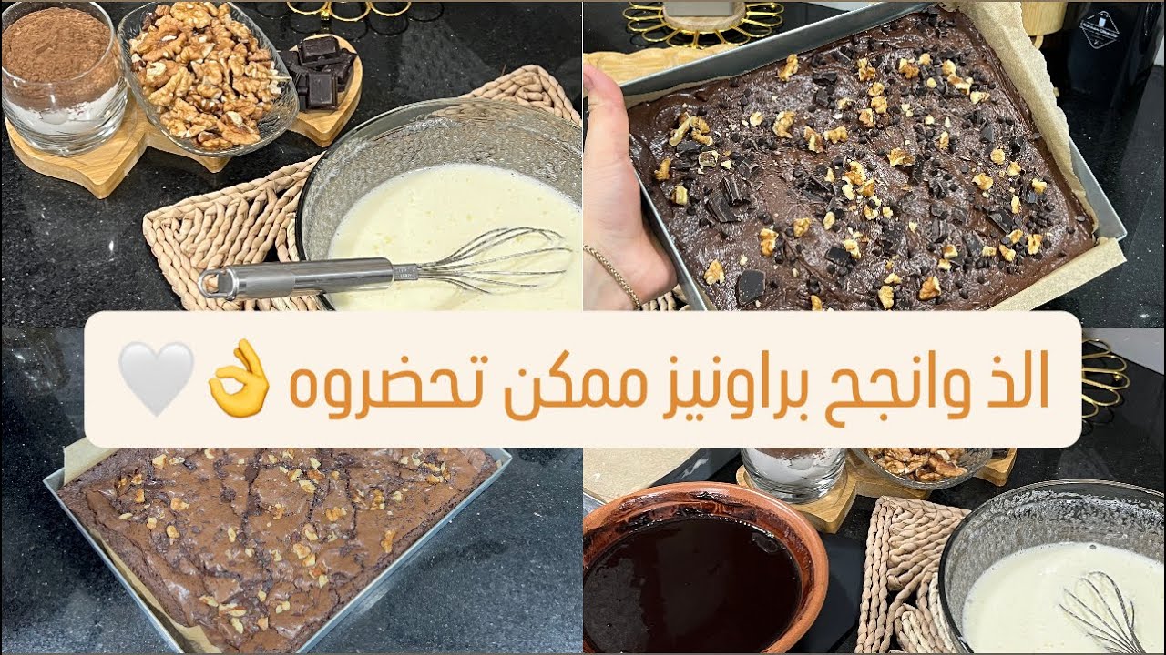 وصفة لسهراتكم الرمضانية البراونيز بشوكولا🥰من انجح الوصفات بمقادير مظبوطة والبنة خيالية😍👌