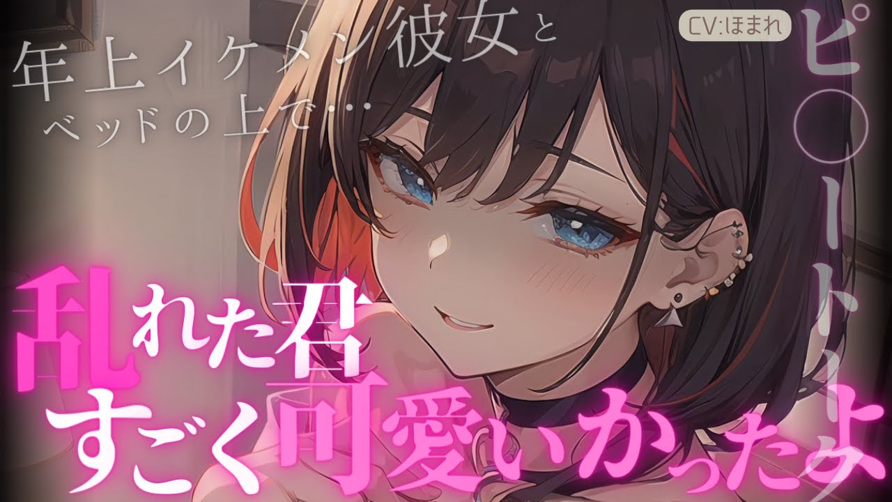 【女性優位/甘々】お姫様扱いしてくるヤニカスな年上イケメン彼女とベッドの上でピ○ートーク。【ASMR/男性向け/シチュエーションボイス】