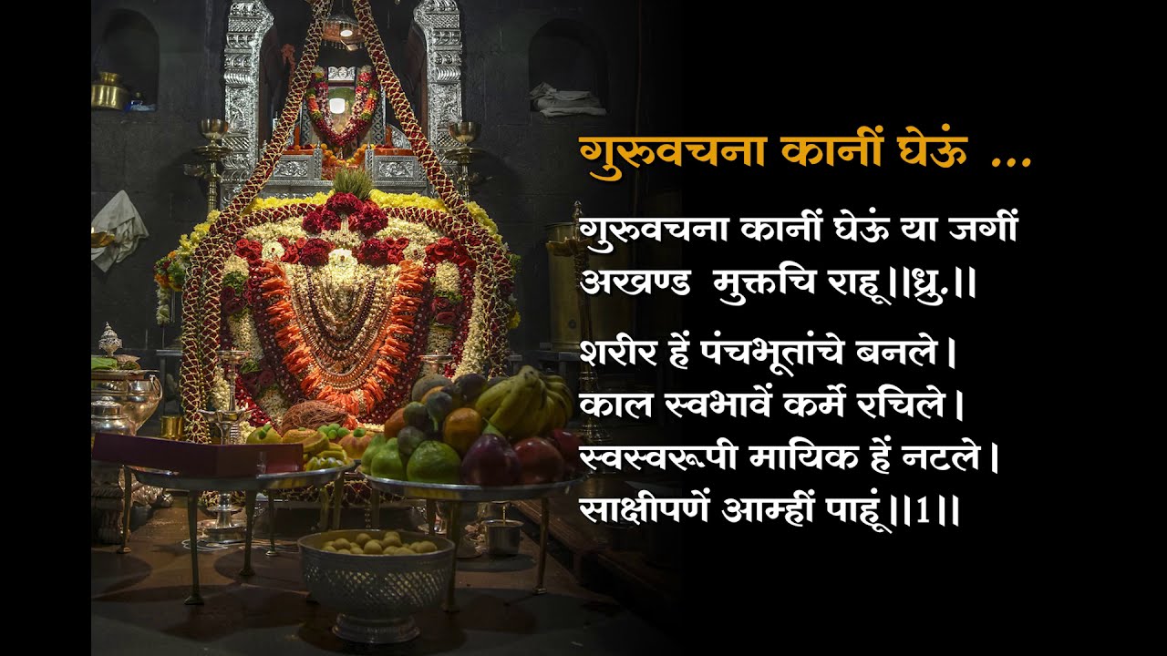 Guruvachana Kaani Gheu - गुरुवचना कानीं घेऊं  - by Shri Martand Manik Prabhu Maharaj