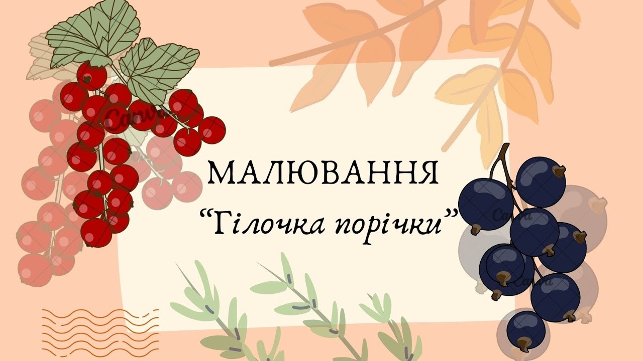 Малюємо гілочки СМОРОДИНИ🫐🫐