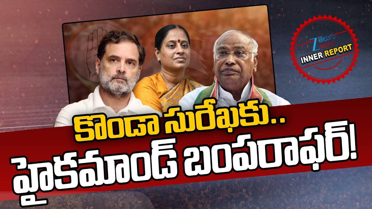 Big Offer For Konda Surekha From Congress High Command | Telangana Politics | Zee Telugu News