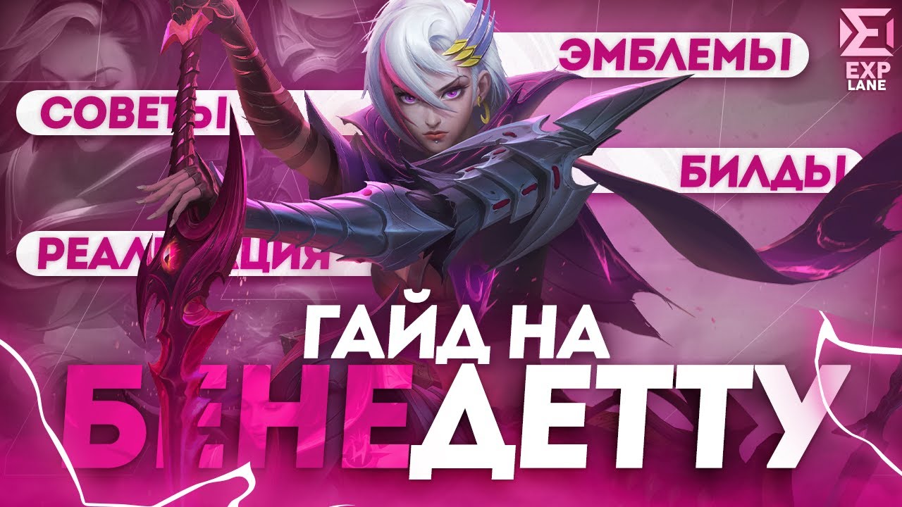ГАЙД НА БЕНЕДЕТТУ