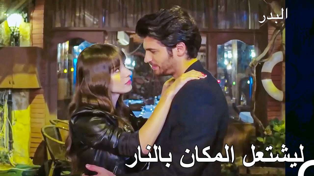 لقد انتظرنا هذه الرقصة طويلاً - مسلسل البدر